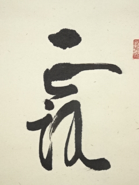 大徳寺 小林太玄 南無釈迦牟尼佛 一行書 紙本 肉筆 掛軸 共箱 臨済宗